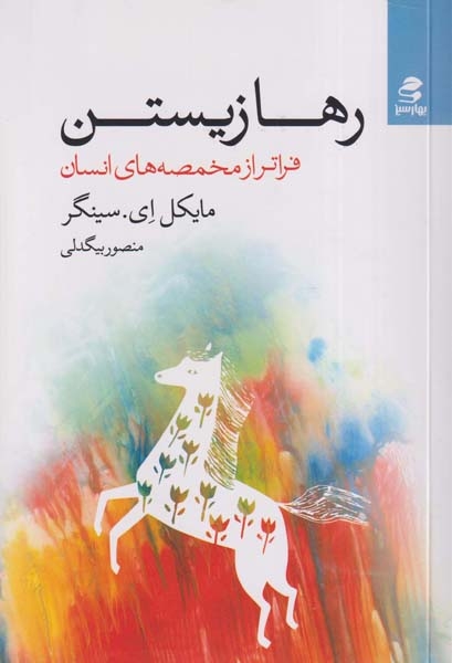رهازیستن(بهارسبز)بیگدلی