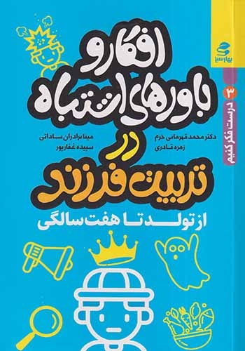 درست فکر کنیم3(افکار و باورهای اشتباه در تربیت فرزند از تولد تا هفت سالگی)بهارسبز