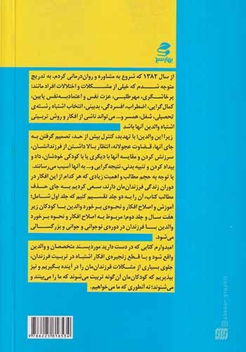 درست فکر کنیم3(افکار و باورهای اشتباه در تربیت فرزند از تولد تا هفت سالگی)بهارسبز