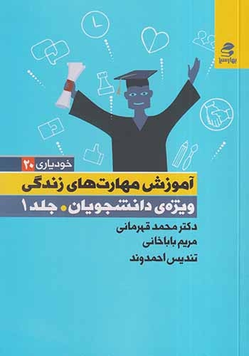 خودیاری20(آموزش مهارت های زندگی ویژه دانشجویان جلد اول)