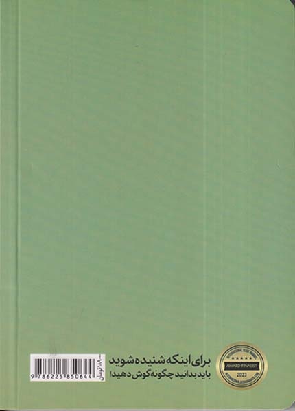 هنر و دانش گوش دادن(هورمزد)رنجبر