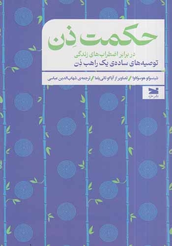 حکمت ذن(نشرخزه)عباسی