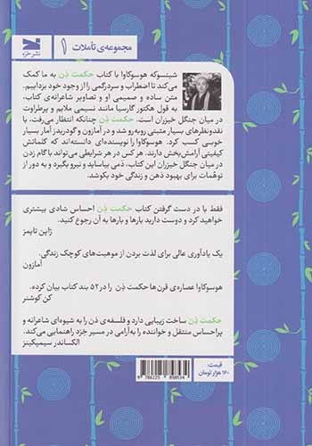 حکمت ذن(نشرخزه)عباسی