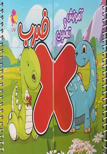 آموزش و تمرین ضرب(پویش)
