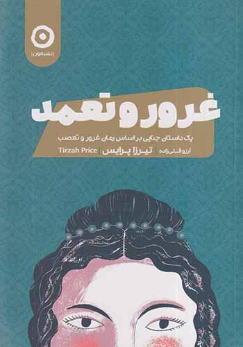 غرور و تعمد(نشرمون)قلی زاده