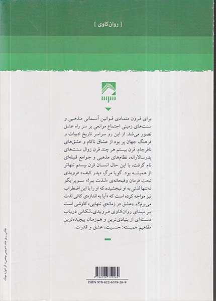 عشق در زمانه ی تنهایی(سه مقاله درباره ی رانه و میل)شوند