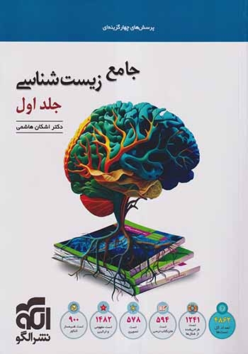 تست جامع زیست شناسی جلد اول(الگو)