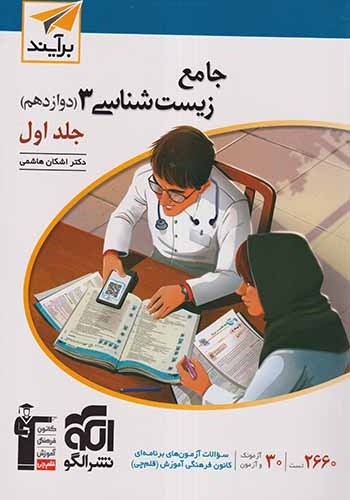 جامع زیست شناسی دوازدهم جلد اول(متوسطه)برآیند