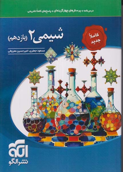 درس نامه+پرسش های چهارگزینه ای+پاسخ های کاملا تشریحی شیمی2 یازدهم(متوسطه)الگو