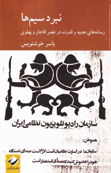 نبرد سیم ها(رسانه های جدید و قدرت در عصر قاجار و پهلوی)کرگدن