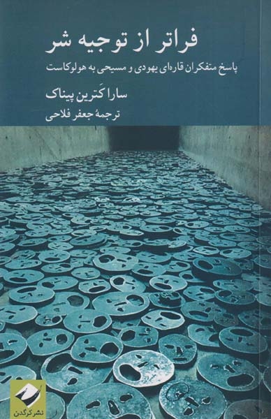 فراتر از توجیه شر(کرگدن)فلاحی