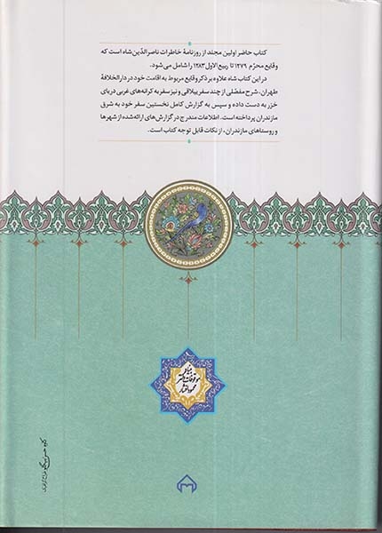 روزنامه خاطرات ناصرالدین شاه قاجار جلد اول(محرم1279-ربیع الاول1283)سخن