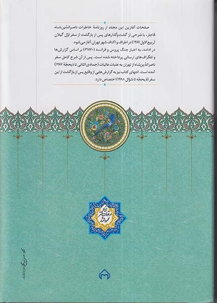 روزنامه خاطرات ناصرالدین شاه قاجار جلد4(از ربیع الاول1287تا شوال1288)سخن