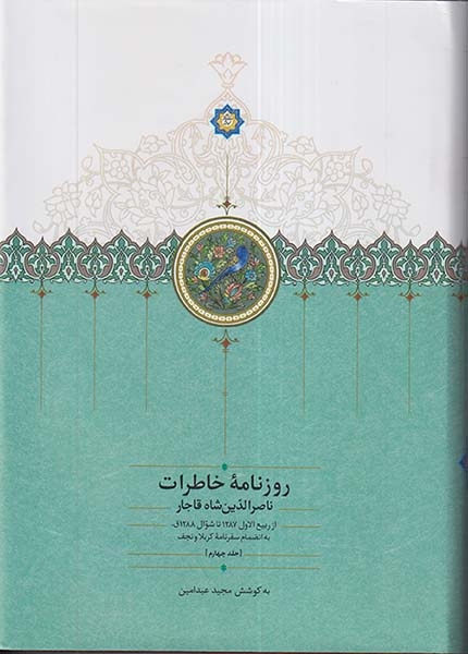 روزنامه خاطرات ناصرالدین شاه قاجار جلد4(از ربیع الاول1287تا شوال1288)سخن