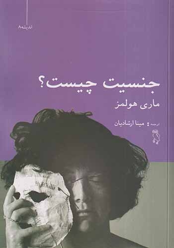 جنسیت چیست(نشرجغد)ارشادیان