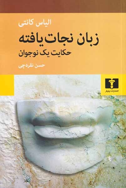 زبان نجات یافته(حکایت یک نوجوان)نیلوفر