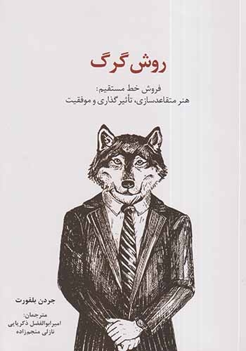 روش گرگ(فروش خط مستقیم)سیته