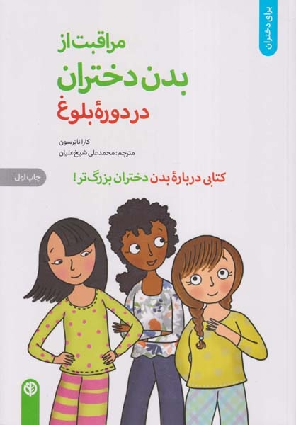 مراقبت از بدن دختران در دوره بلوغ(صابرین)شیخ علیان