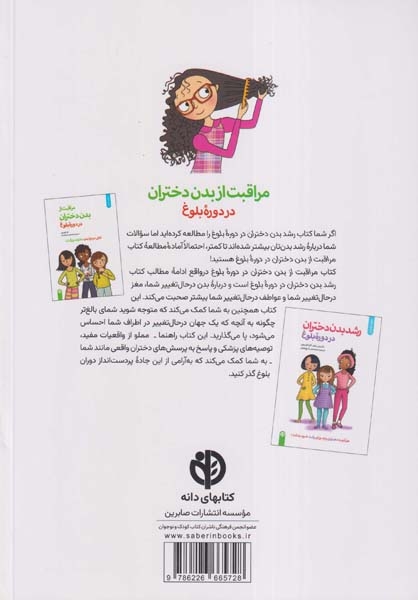 مراقبت از بدن دختران در دوره بلوغ(صابرین)شیخ علیان
