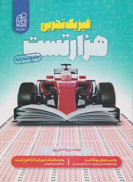 کتاب هزار تست فیزیک تجربی انتشارات دریافت