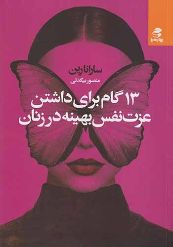 13گام برای داشتن عزت نفس بهینه در زنان(بهارسبز)بیگدلی