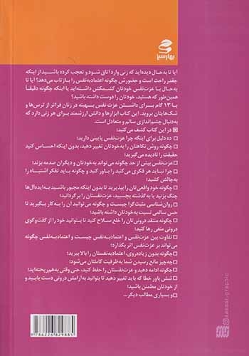 13گام برای داشتن عزت نفس بهینه در زنان(بهارسبز)بیگدلی