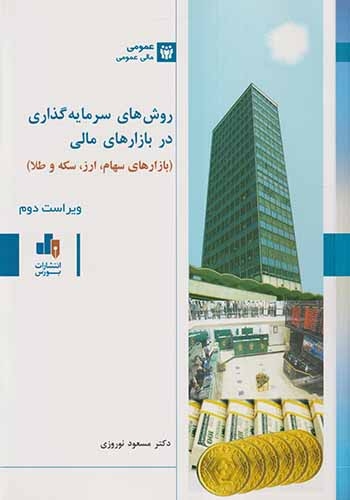 روش های سرمایه گذاری در بازارهای مالی