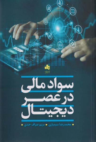 سواد مالی در عصر دیجیتال(بورس)سیمیاری