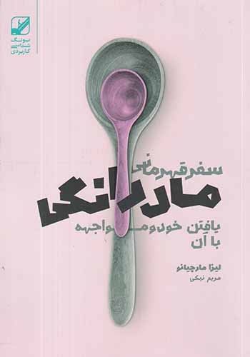 سفر قهرمانی مادرانگی(بنیاد فرهنگ)نیکی