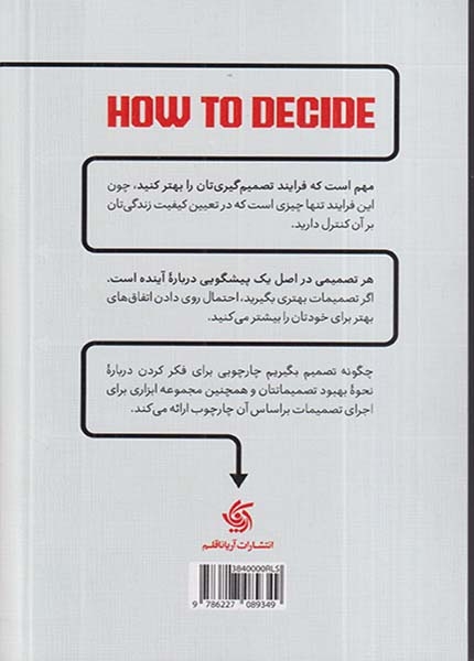 چگونه تصمیم بگیریم(آریاناقلم)اصغرپور