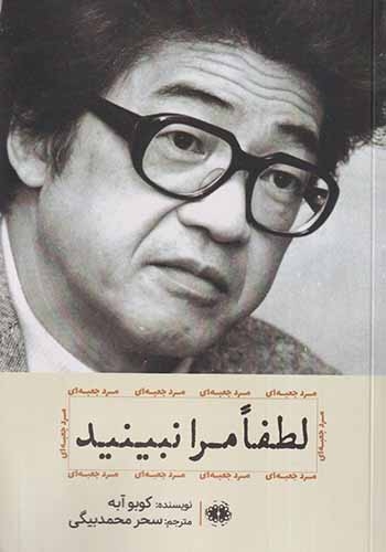 لطفا مرا نبینید