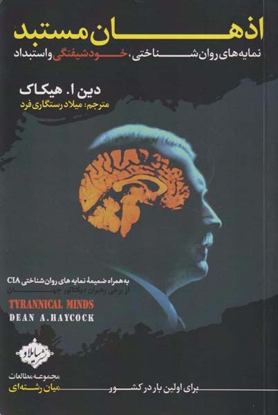 اذهان مستبد(سایلاو)رستگاری فرد
