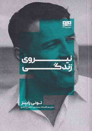 نیروی زندگی(کتاب مرو)شاهرخ آبادی