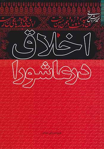 اخلاق در عاشورا