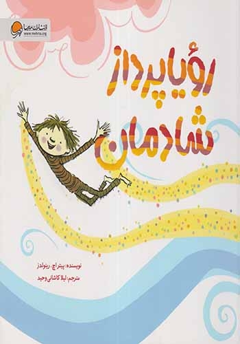 رویاپرداز شادمان
