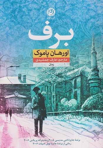 برف(نشرنون)جمشیدی