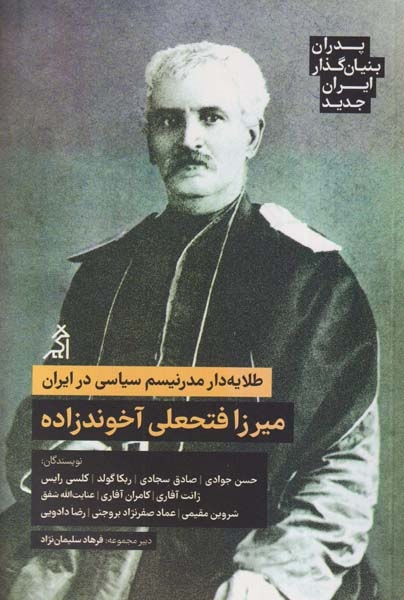 پدران بنیان گذار ایران جدید(میرزافتحعلی آخوندزاده)اگر