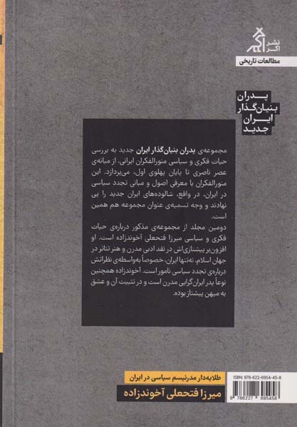 پدران بنیان گذار ایران جدید(میرزافتحعلی آخوندزاده)اگر