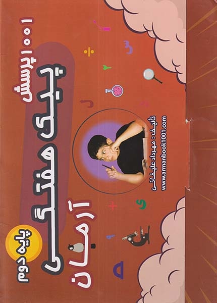 1001پرسش پیک هفتگی دوم(دبستان)آرمان