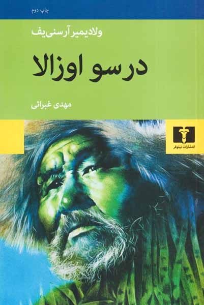 درسو اوزالا(نیلوفر)غبرائی