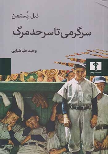 سرگرمی تا سرحد مرگ(نیلوفر)طباطبایی