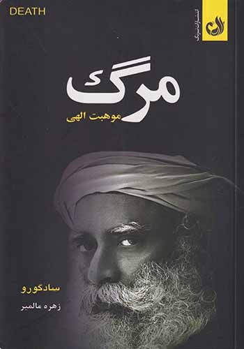 مرگ موهبت الهی(ترنگ)مالمیر