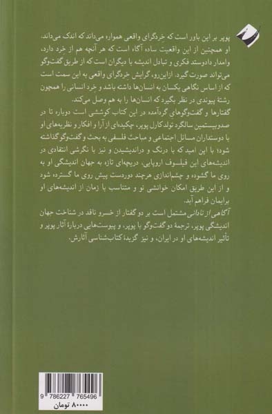آگاهی از نادانی(در شناخت جهان اندیشی کارل رایموند پوپر)نشرکرگدن
