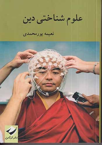 علوم شناختی دین(کرگدن)پورمحمدی