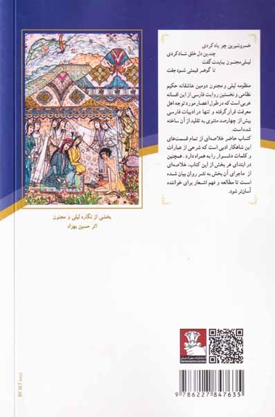 خلاصه لیلی و مجنون
