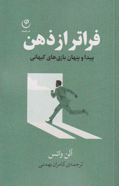 فراتر از ذهن(نشرفلسفه)بهمنی