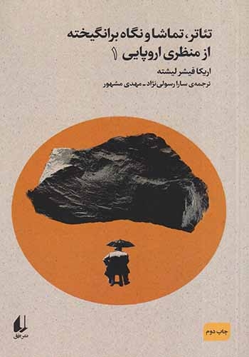 تئاتر،تماشا و نگاه برانگیخته از منظری اروپایی1(افق)مشهور