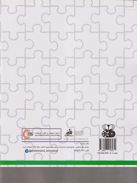 کتاب تیزهوشان هوش و استعداد تحلیلی پایه پنجم انتشارات اندیشمند