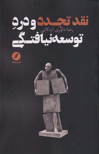 نقد تجدد و درد توسعه نیافتگی