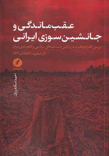 عقب ماندگی و جانشین سوزی ایرانی(نقدفرهنگ)اسکندریان